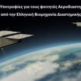 25 Νέες Υποτροφίες για τους φοιτητές Αεροδιαστημικής ΕΚΠΑ από την Ελληνική Βιομηχανία Διαστημικής